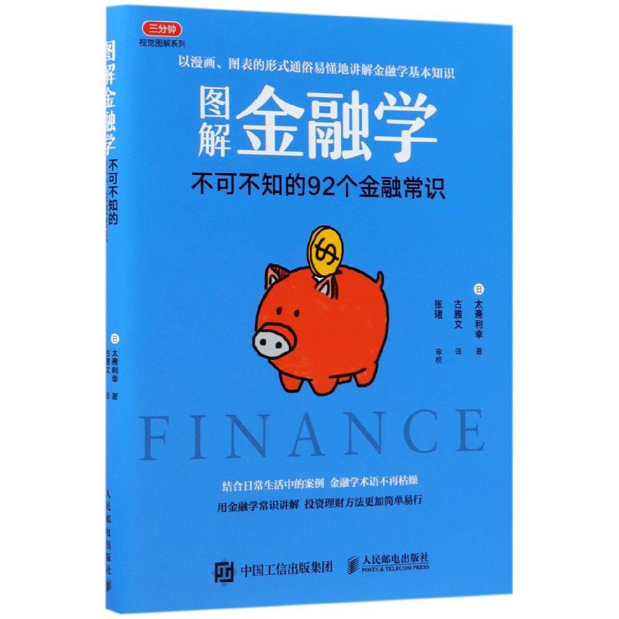 图解金融学(不可不知的92个金融常识)/三分钟视觉图解系列