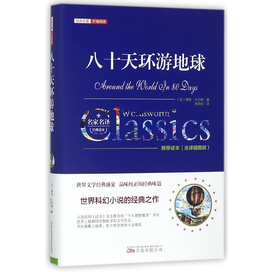 八十天环游地球(全译插图版)(精)/经典名著价值阅读