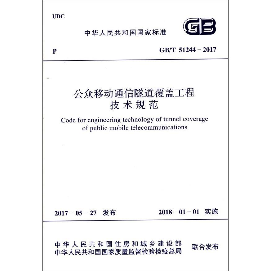 公众移动通信隧道覆盖工程技术规范(GBT51244-2017)/中华人民共和国国家标准