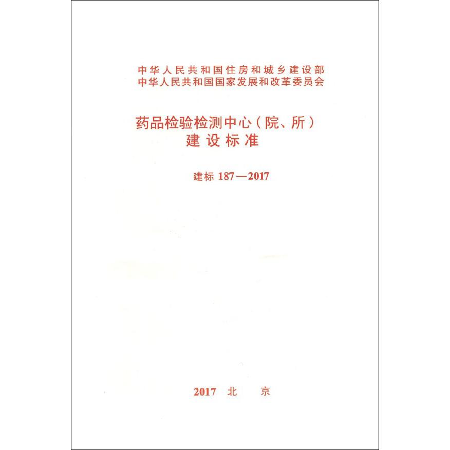 药品检验检测中心建设标准(建标187-2017)