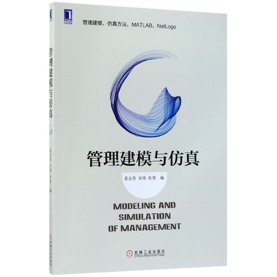 管理建模与仿真