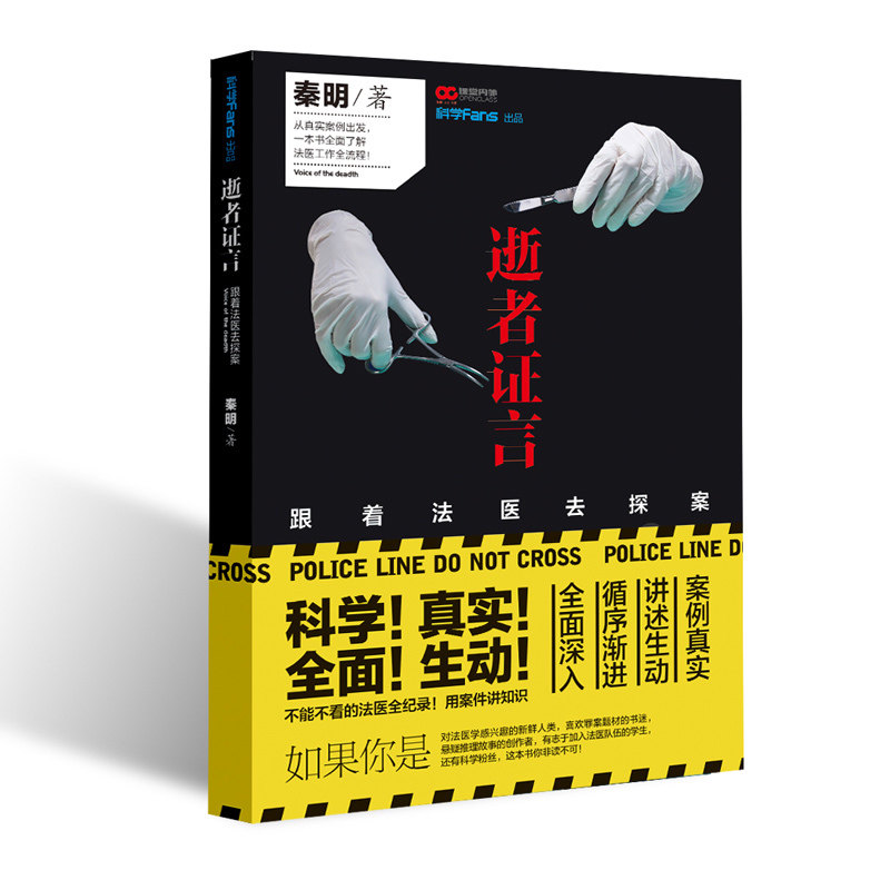 逝者证言(跟着法医去探索)