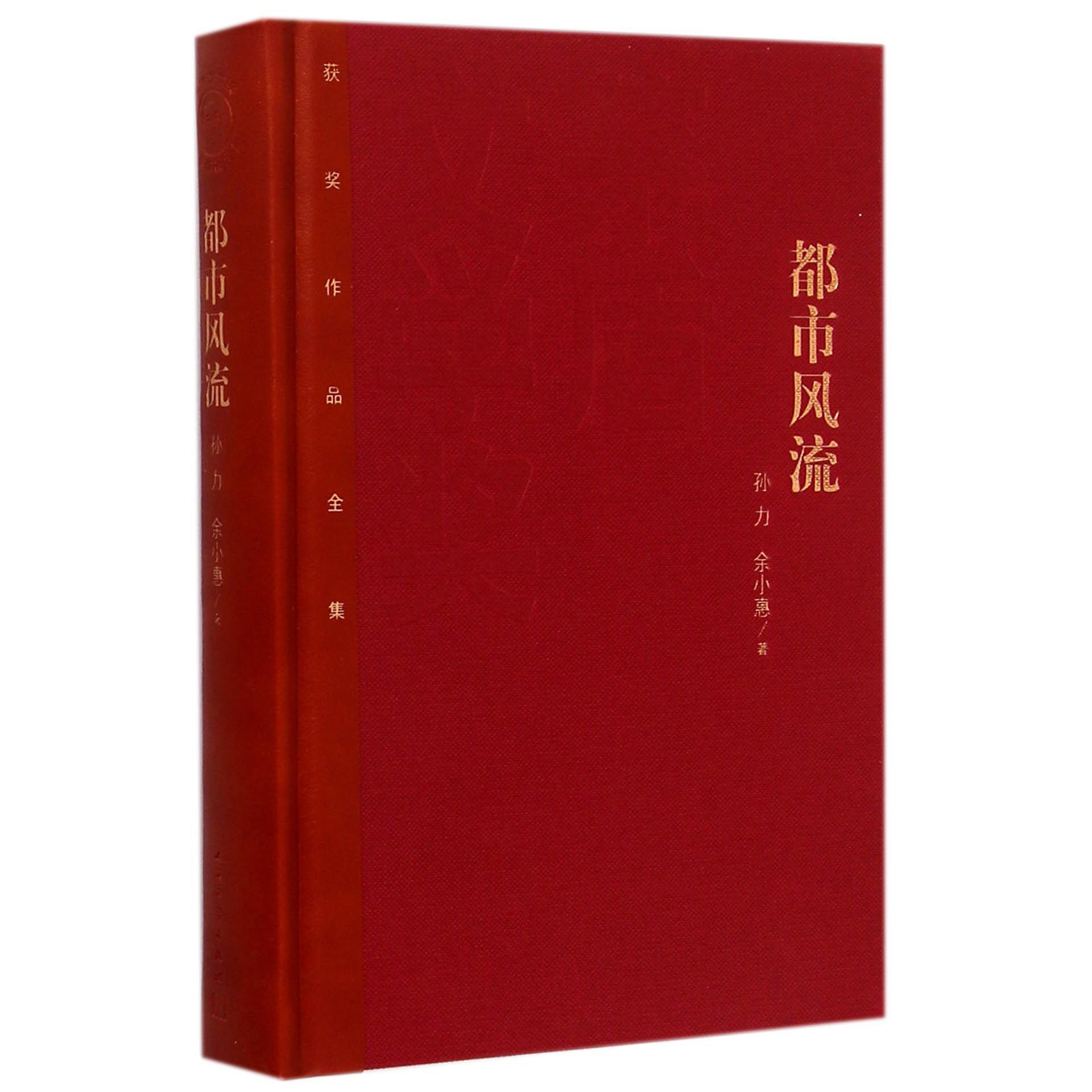 都市风流(精)/茅盾文学奖获奖作品全集
