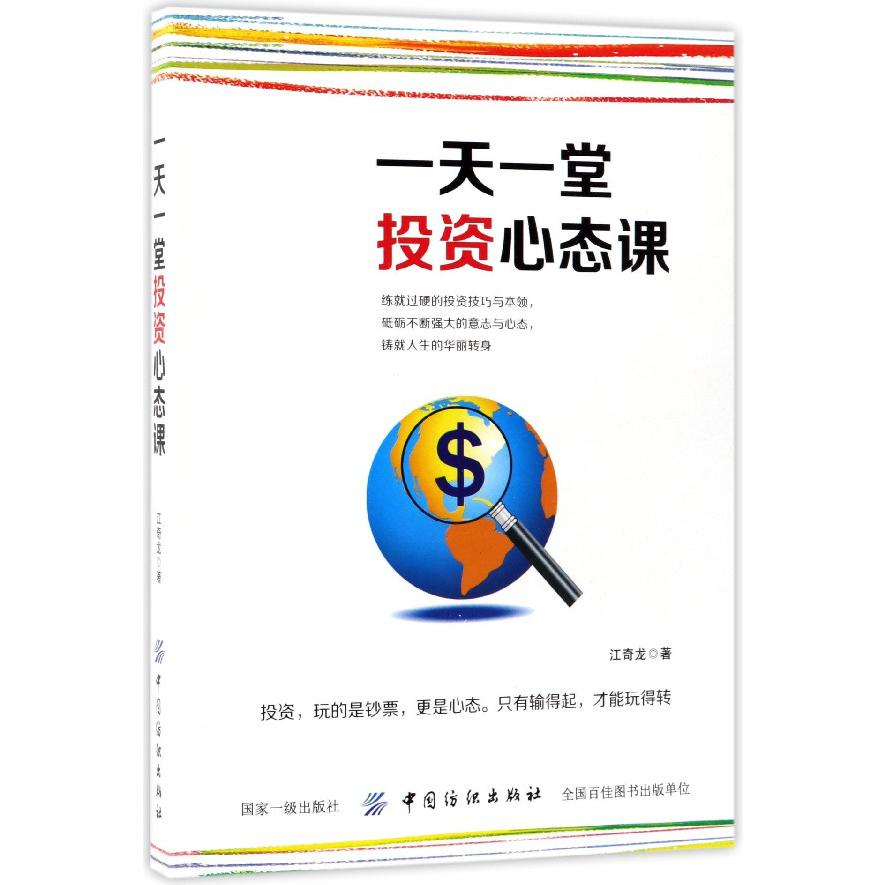 一天一堂投资心态课