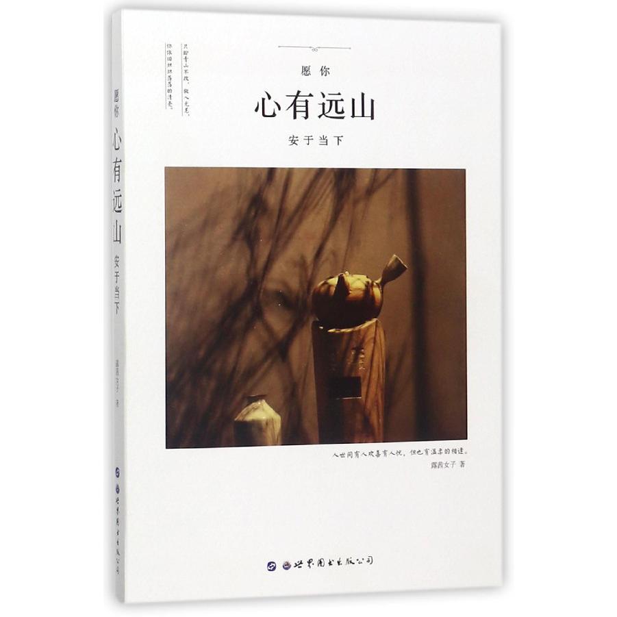 愿你心有远山安于当下