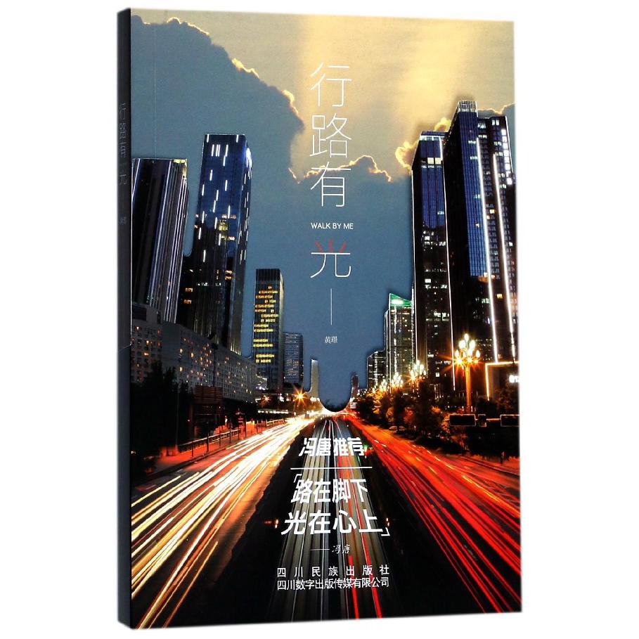 行路有光
