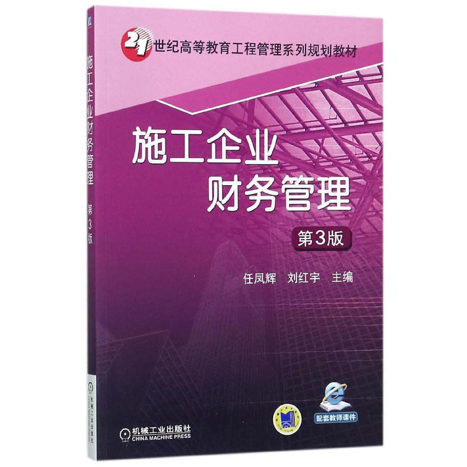 施工企业财务管理(第3版21世纪高等教育工程管理系列规划教材)