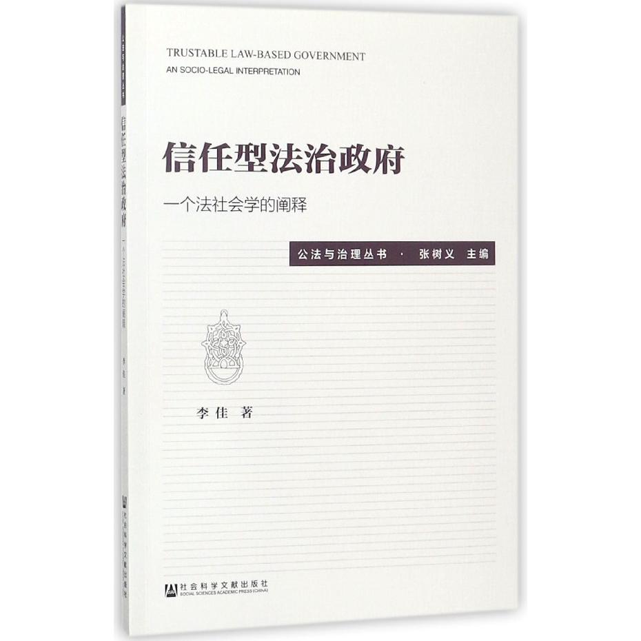 信任型法治政府(一个法社会学的阐释)/公法与治理丛书