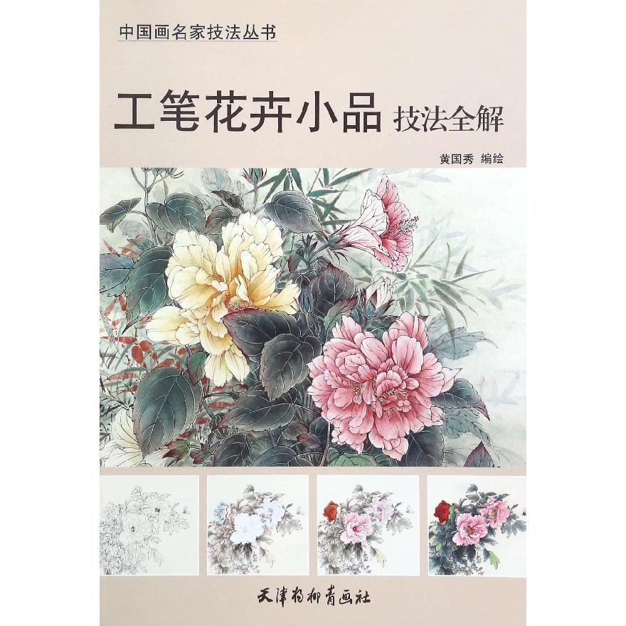 工笔花卉小品技法全解/中国画名家技法丛书