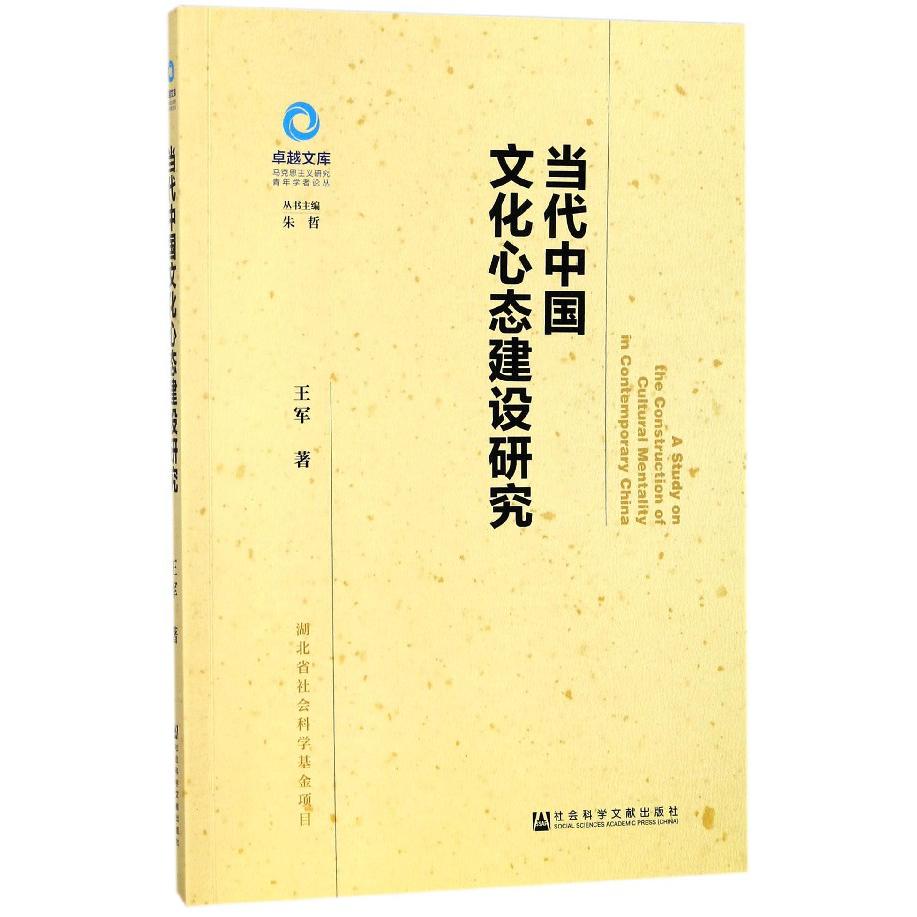 当代中国文化心态建设研究/马克思主义研究青年学者论丛/文库