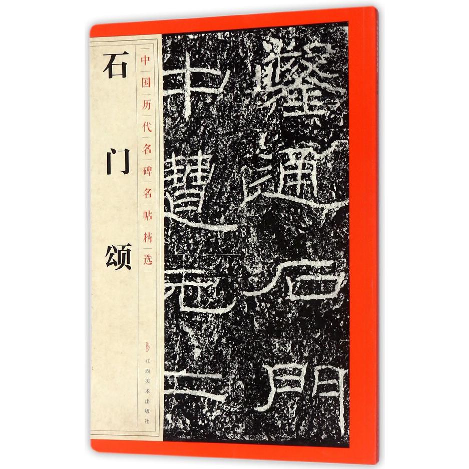 石门颂/中国历代名碑名帖精选