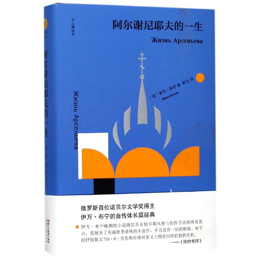 阿尔谢尼耶夫的一生(精)/双头鹰经典