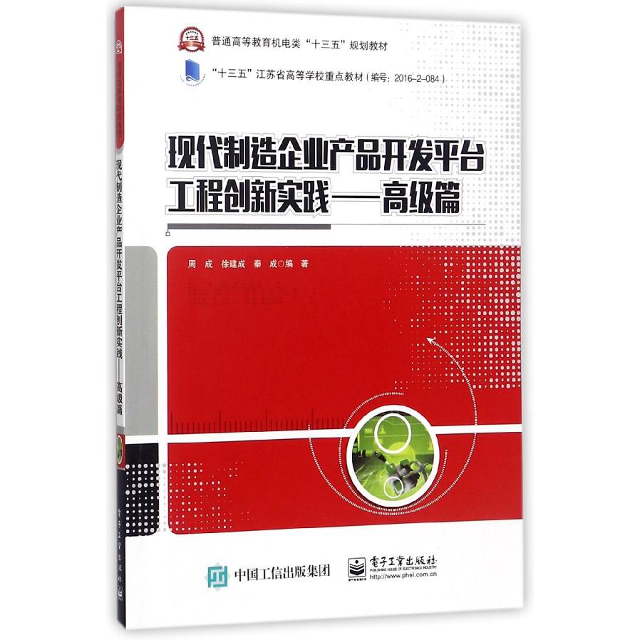 现代制造企业产品开发平台工程创新实践--高级篇(普通高等教育机电类十三五规划教材)