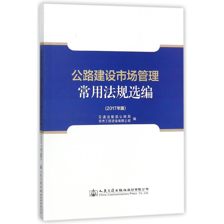 公路建设市场管理常用法规选编(2017年版)