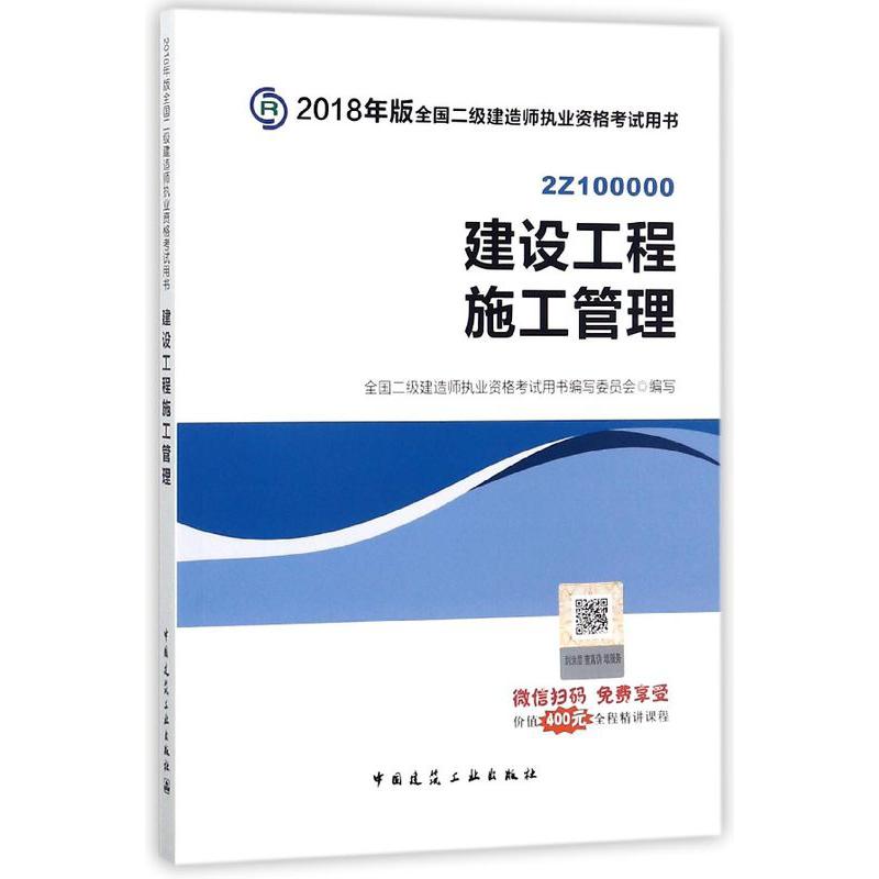 建设工程施工管理(2Z100000)/2018年版全国二级建造师执业资格考试用书