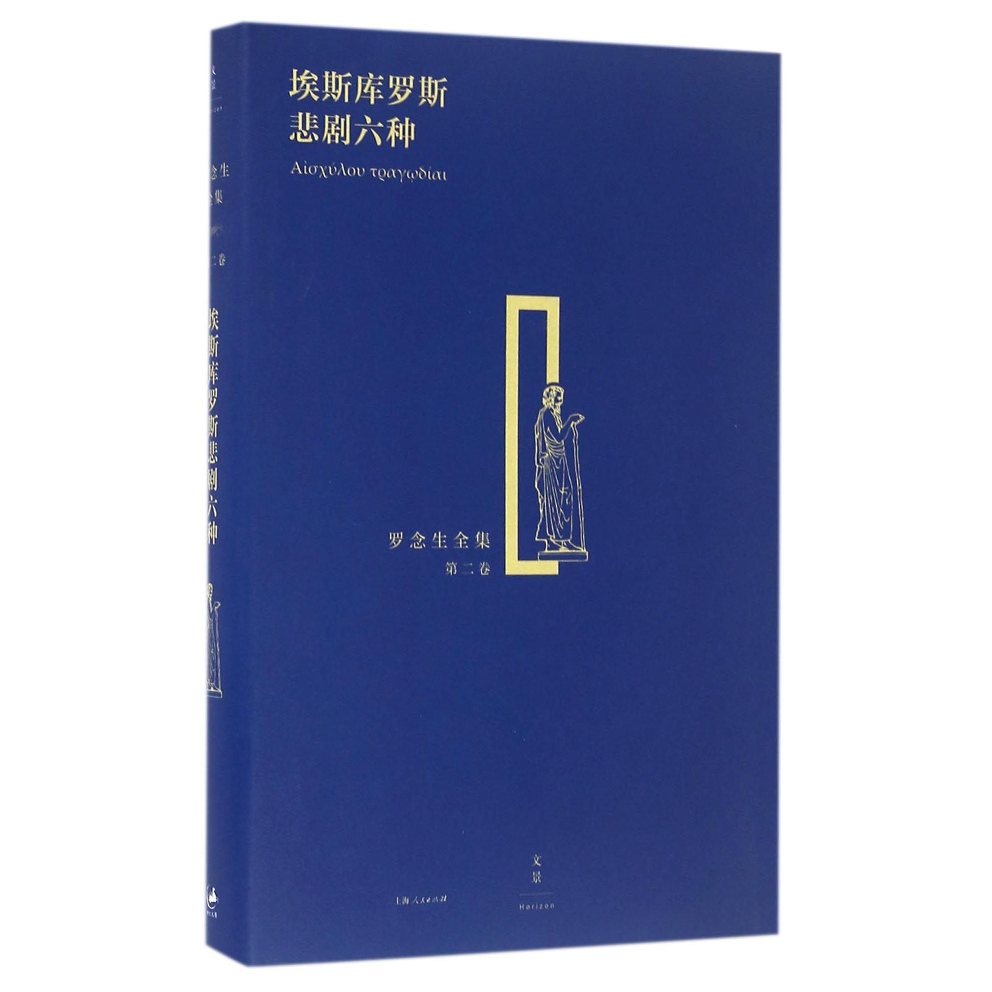 埃斯库罗斯悲剧六种(精)/罗念生全集