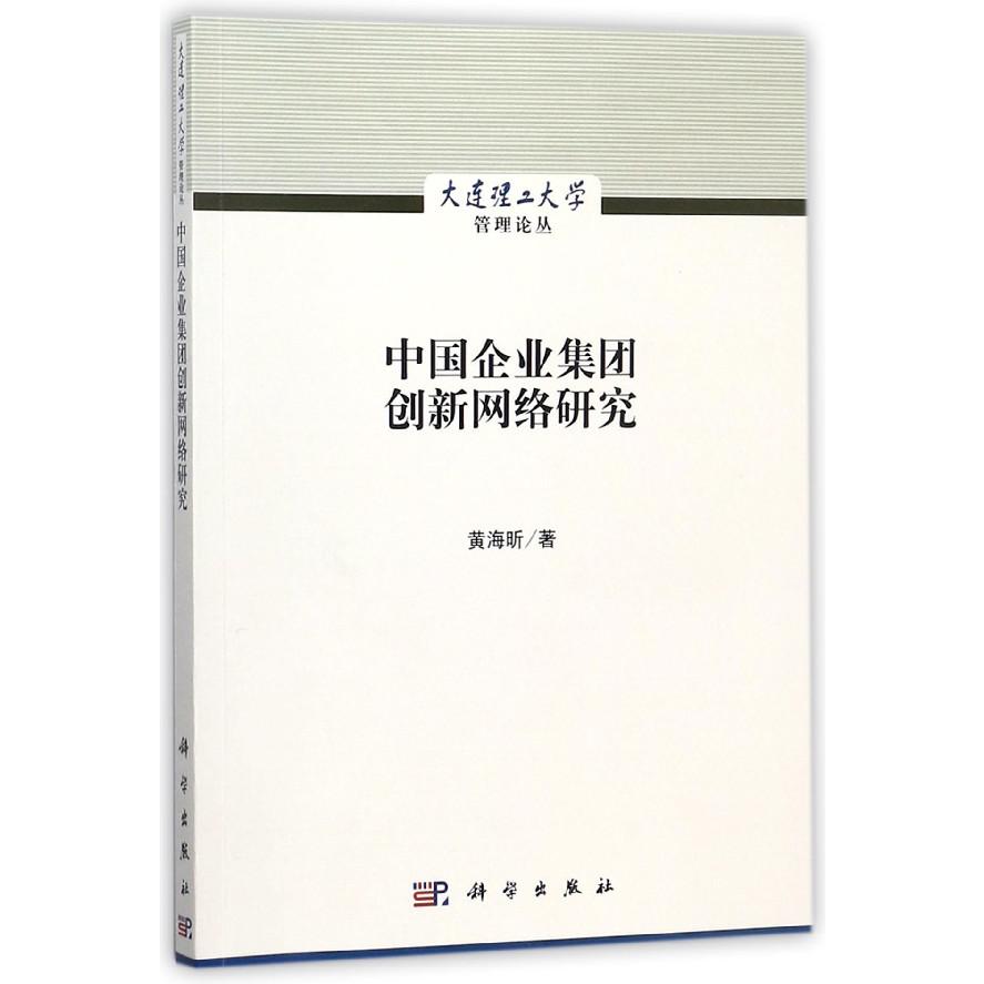 中国企业集团创新网络研究/大连理工大学管理论丛