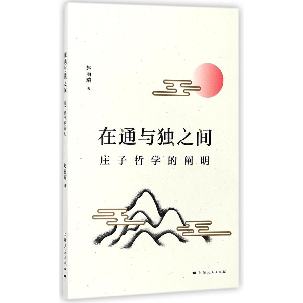 在通与独之间(庄子哲学的阐明)