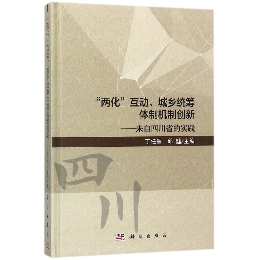 两化互动城乡统筹体制机制创新--来自四川省的实践(精)