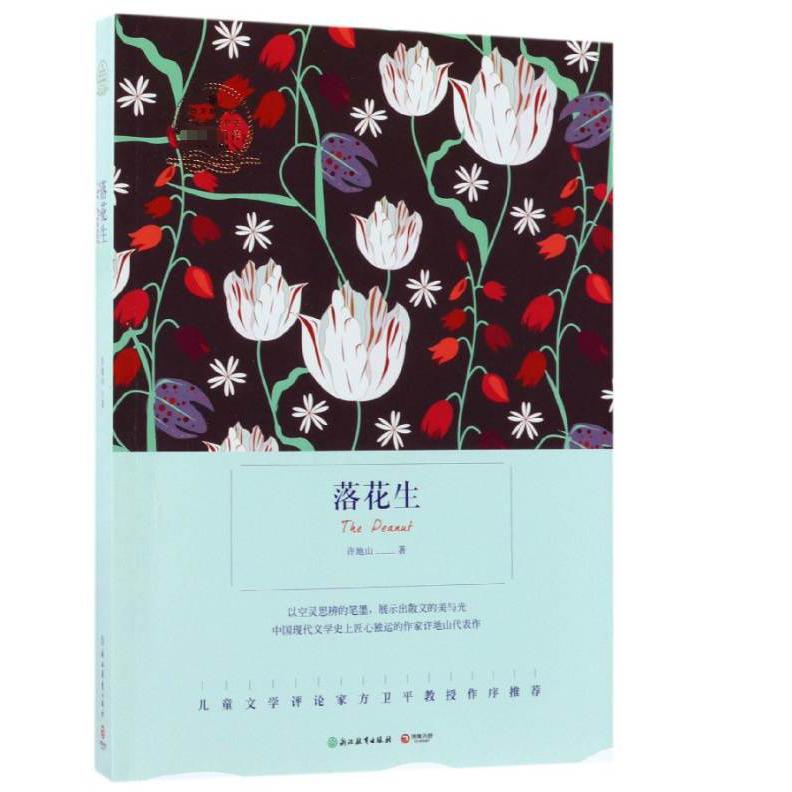 落花生/语文新课标指定阅读丛书