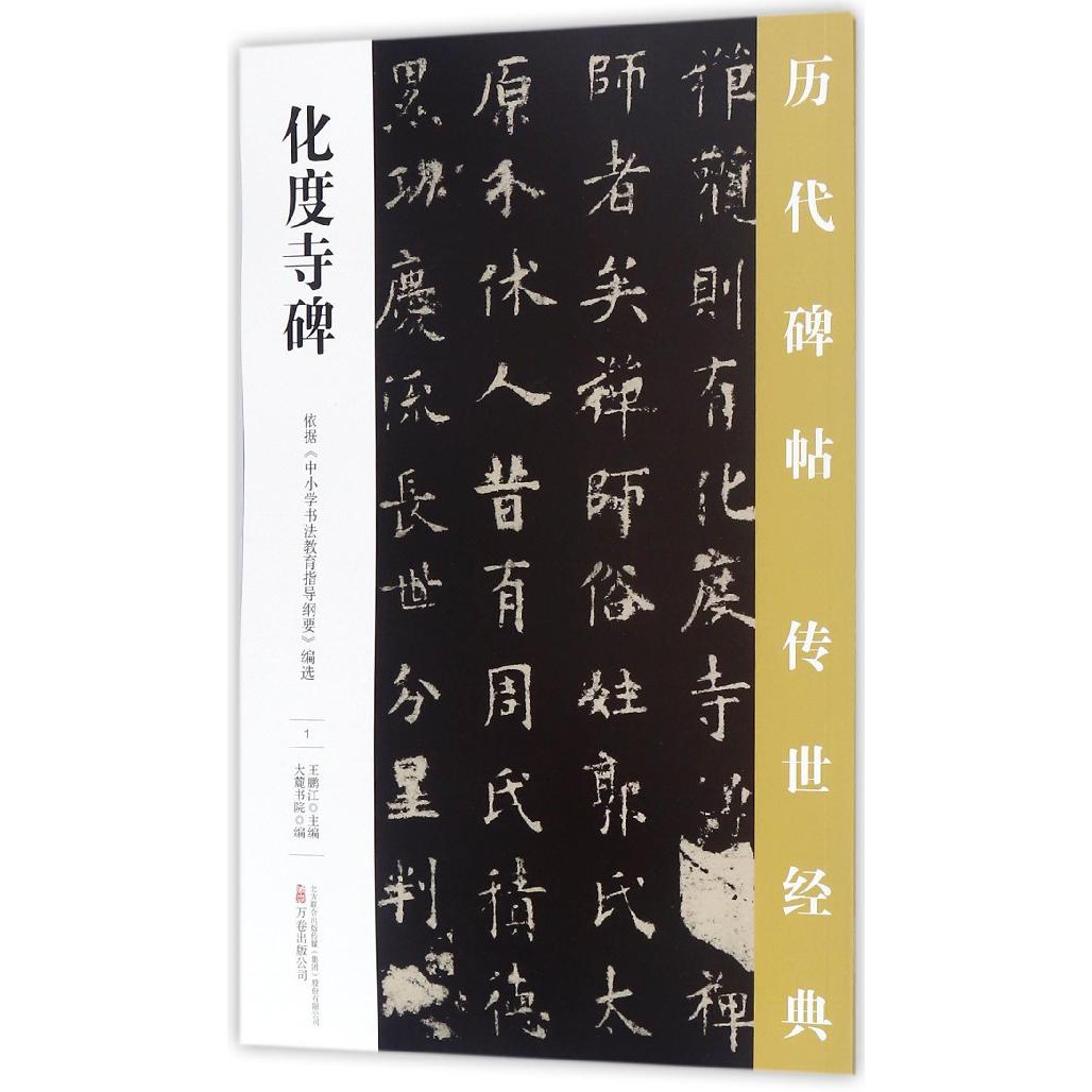 化度寺碑/历代碑帖传世经典
