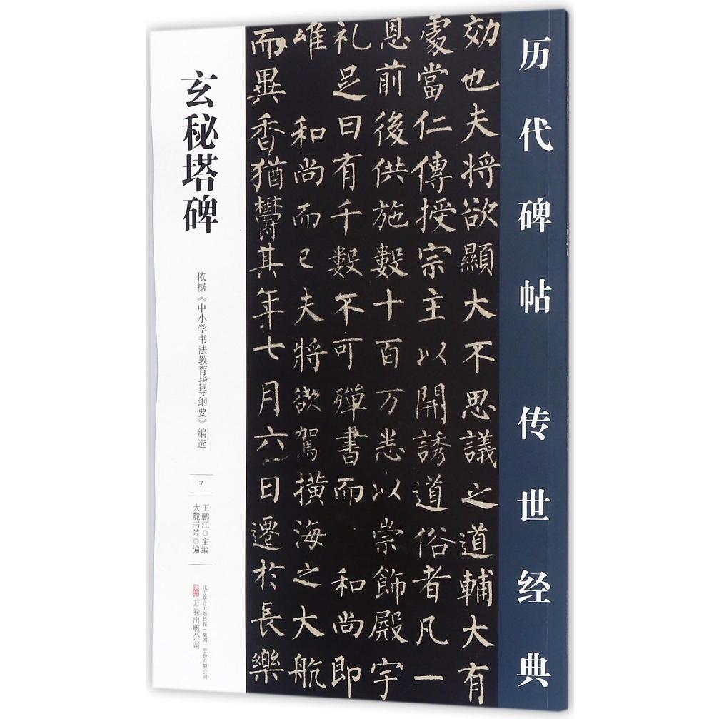 玄秘塔碑/历代碑帖传世经典
