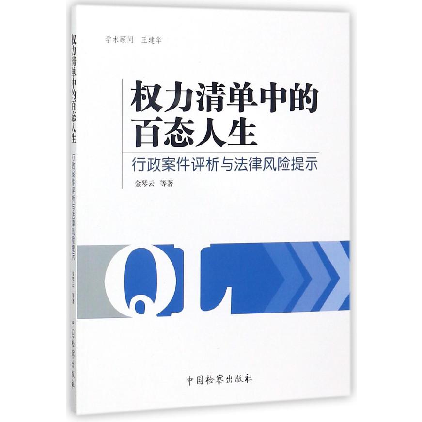 权力清单中的百态人生(行政案件评析与法律风险提示)