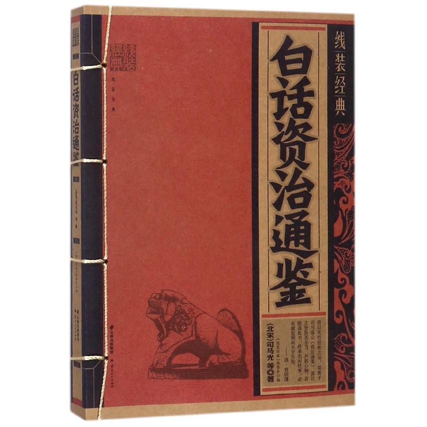 白话资治通鉴/线装经典