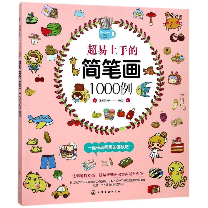 超易上手的简笔画1000例