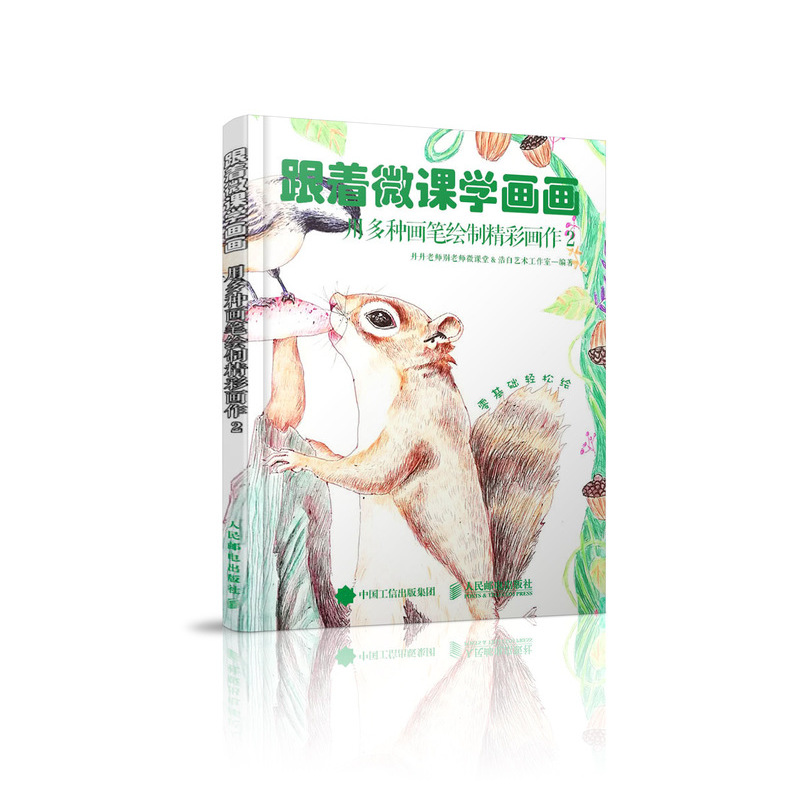 跟着微课学画画(用多种画笔绘制精彩画作2)