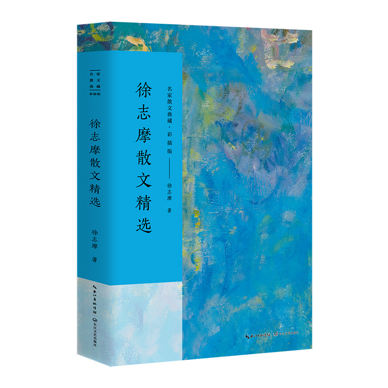 徐志摩散文精选(彩插版)/名家散文典藏