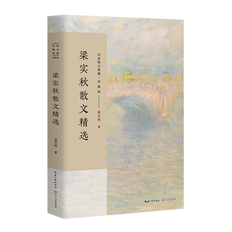 梁实秋散文精选(彩插版)/名家散文典藏
