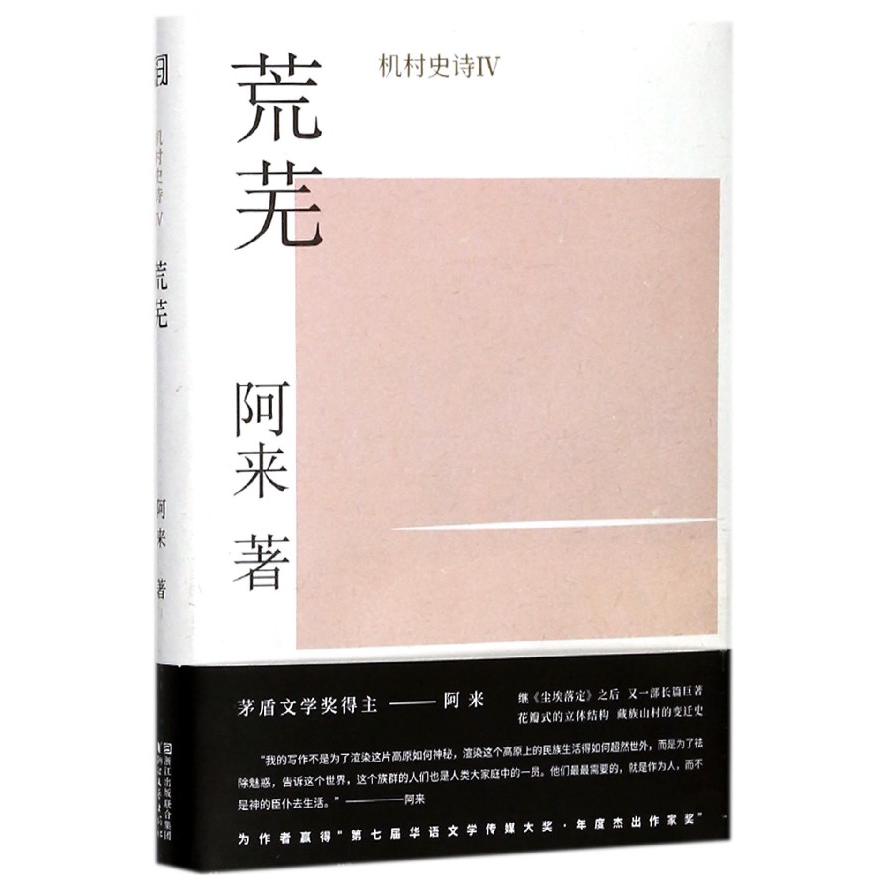 荒芜(精)/机村史诗
