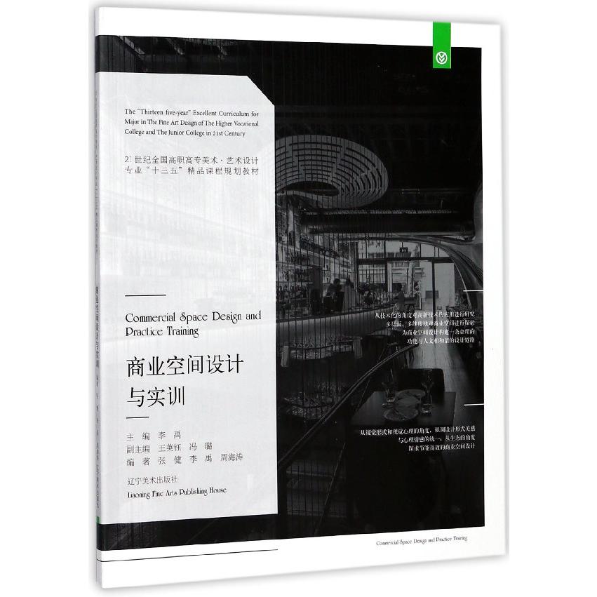 商业空间设计与实训(21世纪全国高职高专美术艺术设计专业十三五精品课程规划教材)