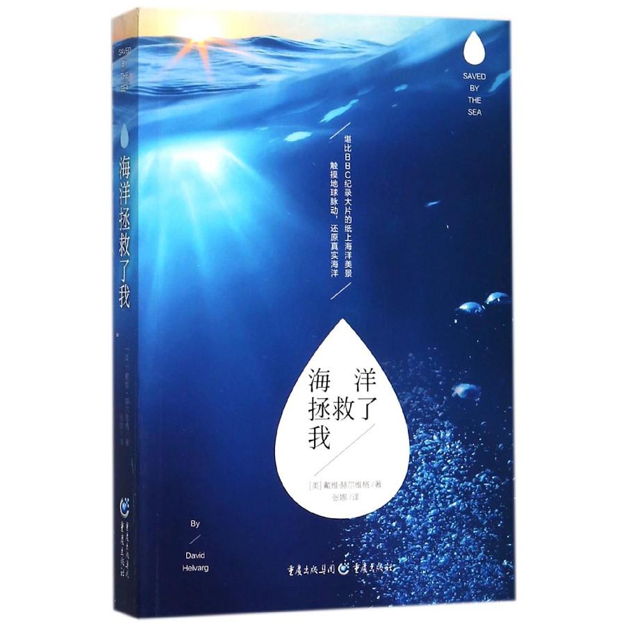 海洋拯救了我