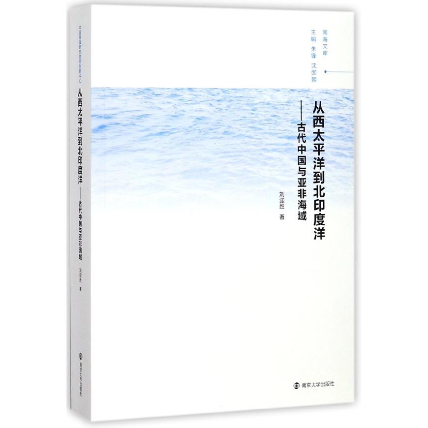 从西太平洋到北印度洋--古代中国与亚非海域/南海文库