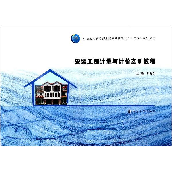 安装工程计量与计价实训教程(住房城乡建设部土建类学科专业十三五规划教材)