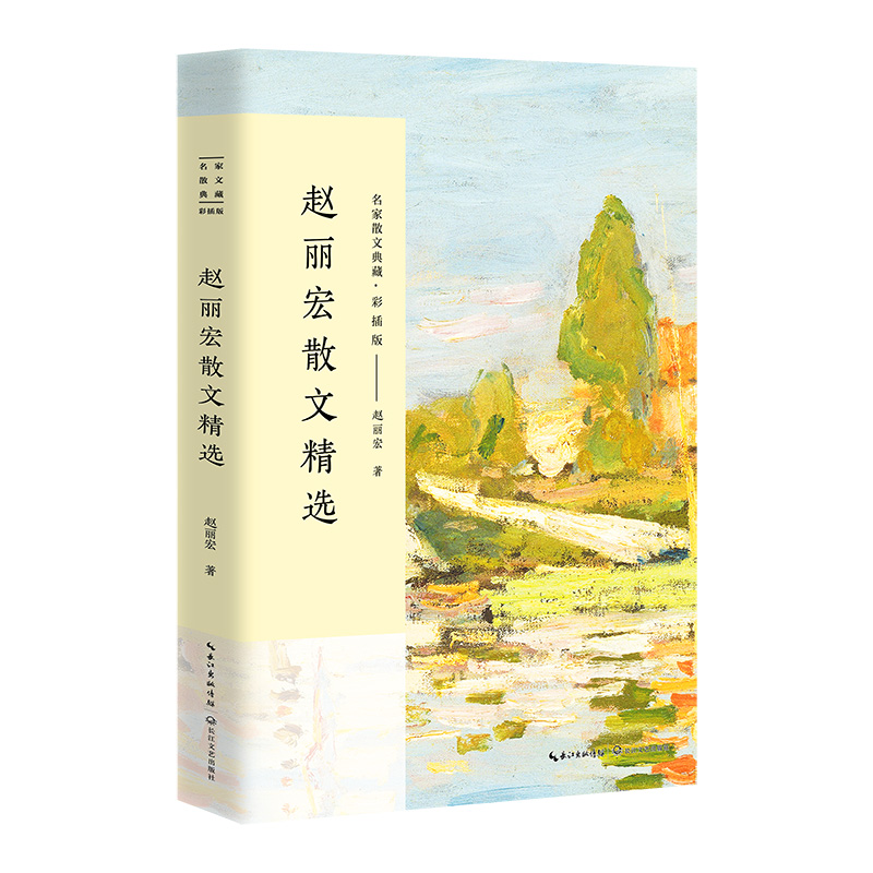 赵丽宏散文精选(彩插版)/名家散文典藏