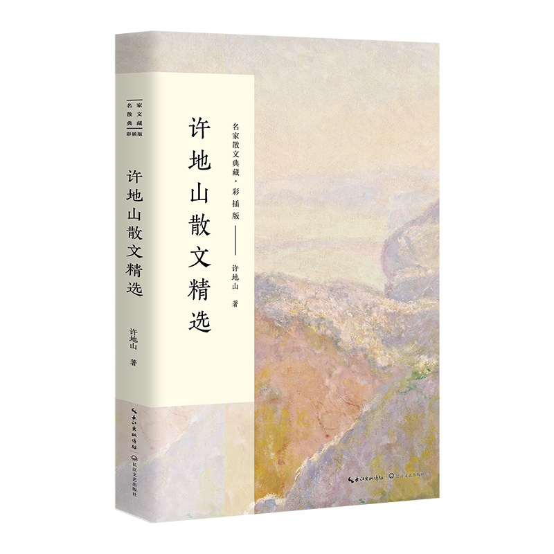 许地山散文精选(彩插版)/名家散文典藏