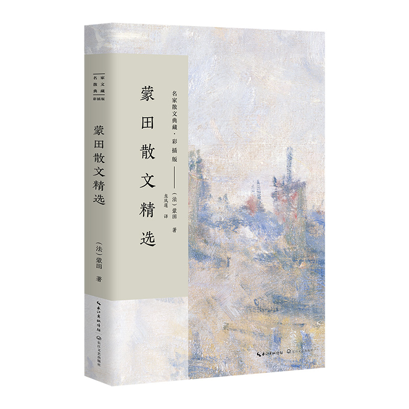 蒙田散文精选(彩插版)/名家散文典藏
