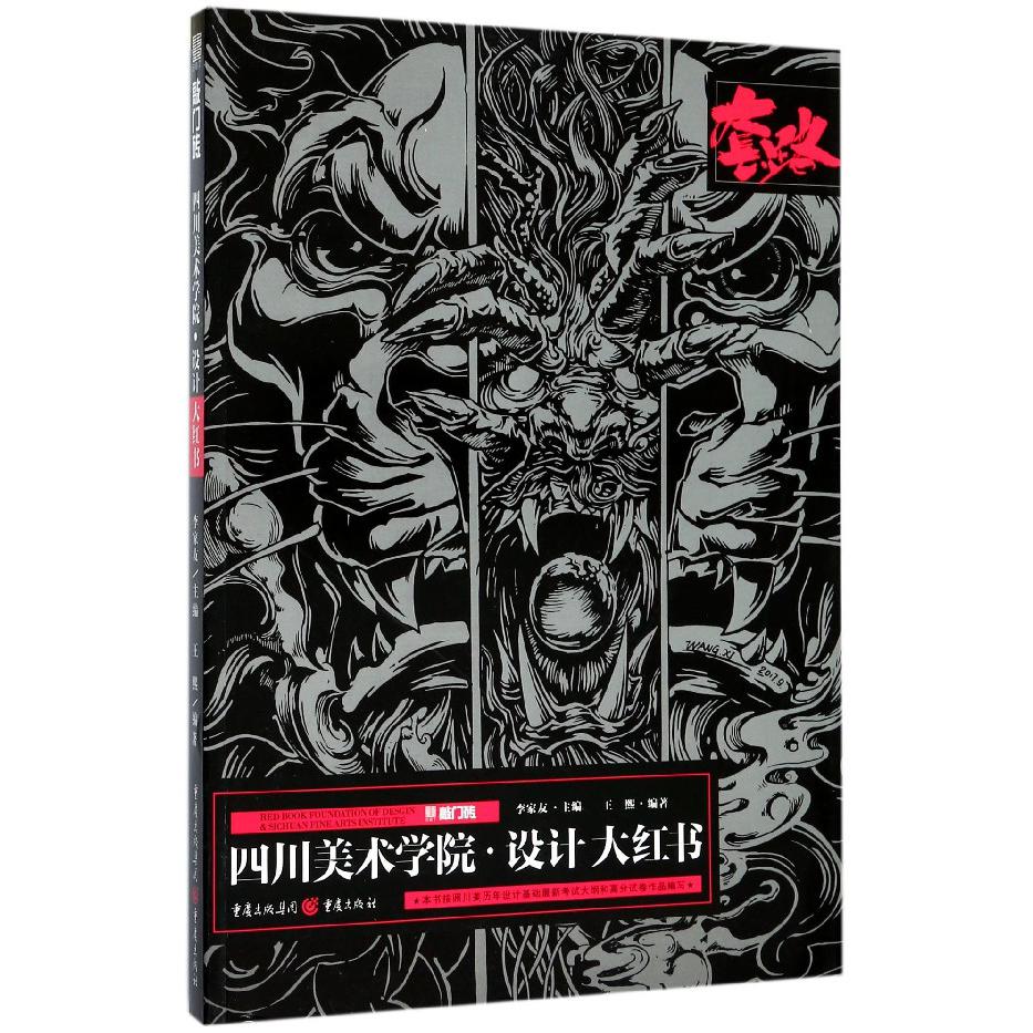 四川美术学院设计大红书/敲门砖