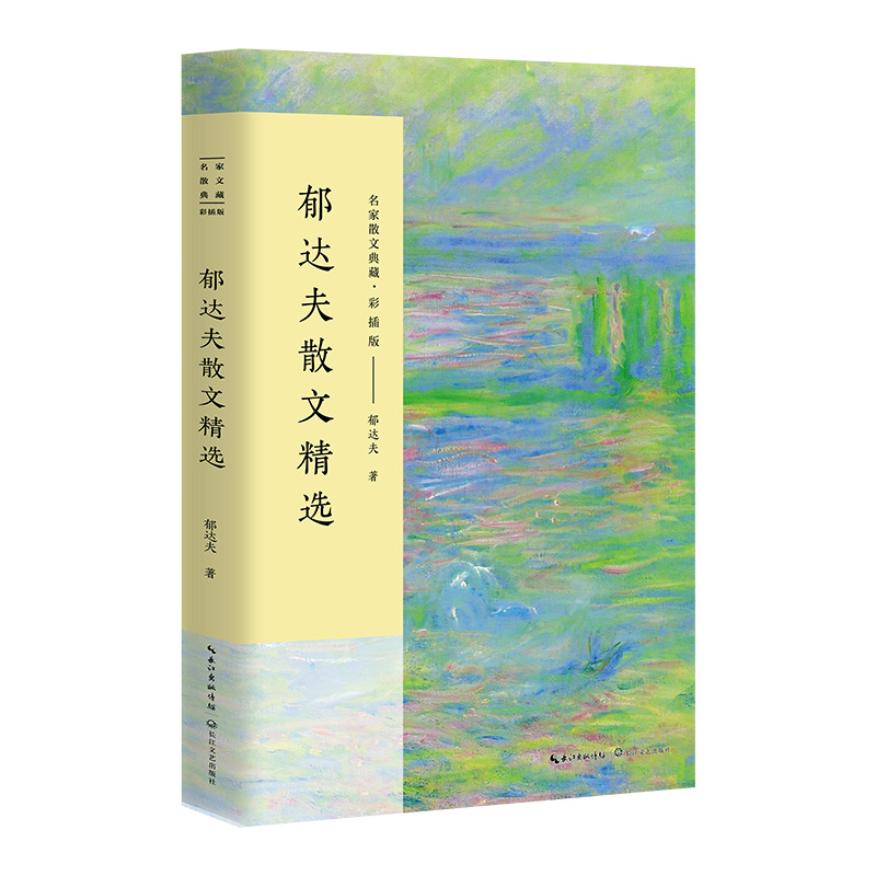 郁达夫散文精选(彩插版)/名家散文典藏