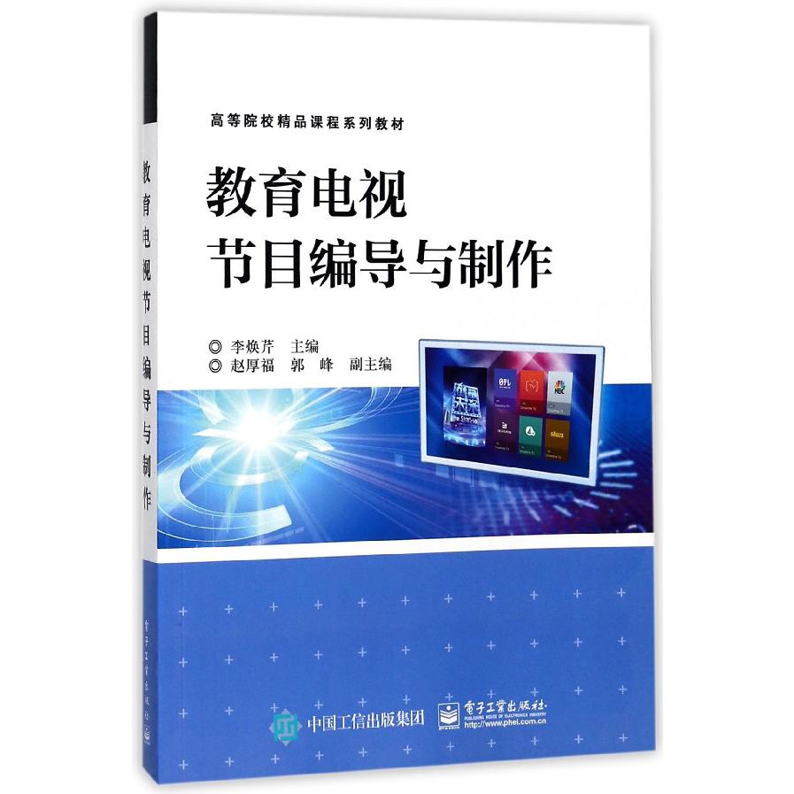 教育电视节目编导与制作(高等院校精品课程系列教材)