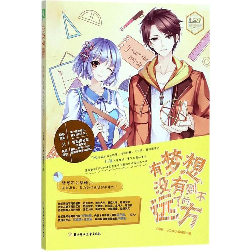 有梦想没有到不了的远方/小文学学霸直播间系列