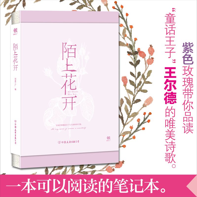 陌上花开:一本可以阅读的笔记本(精装)