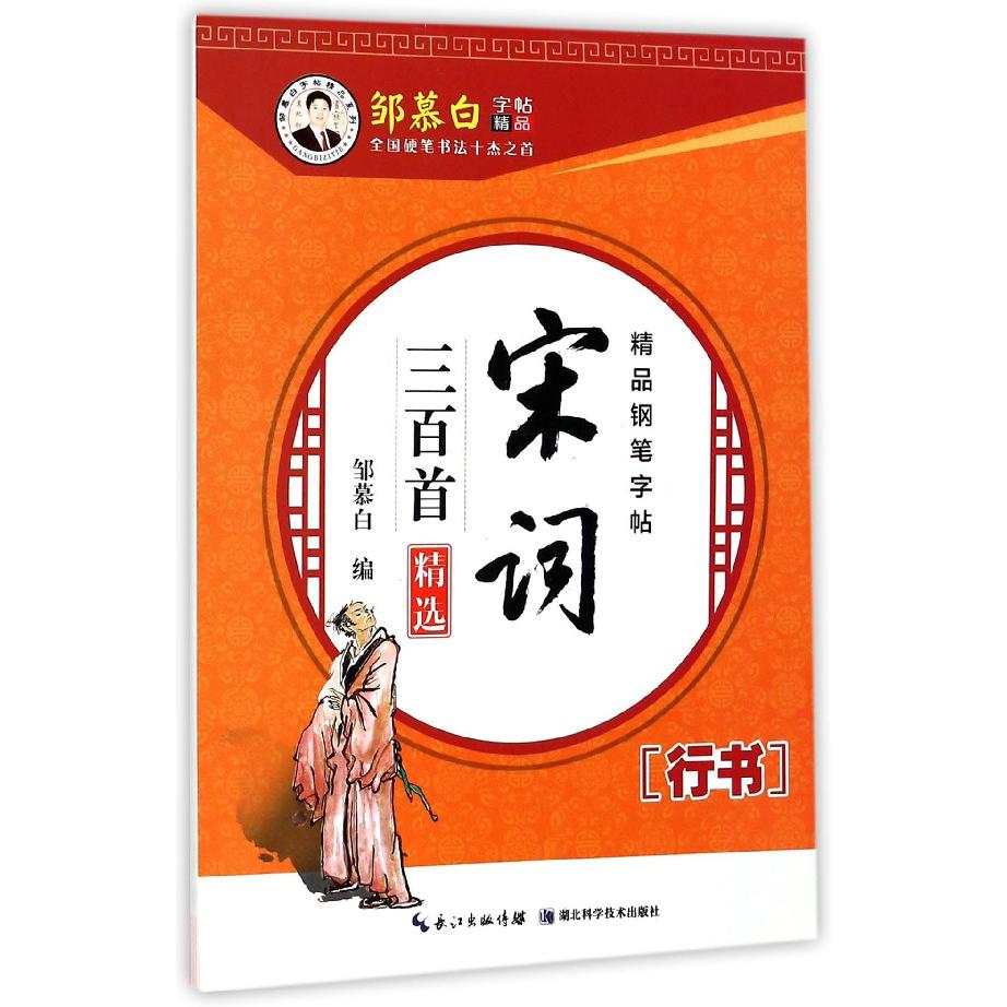 宋词三百首精选(行书)/邹慕白字帖精品系列