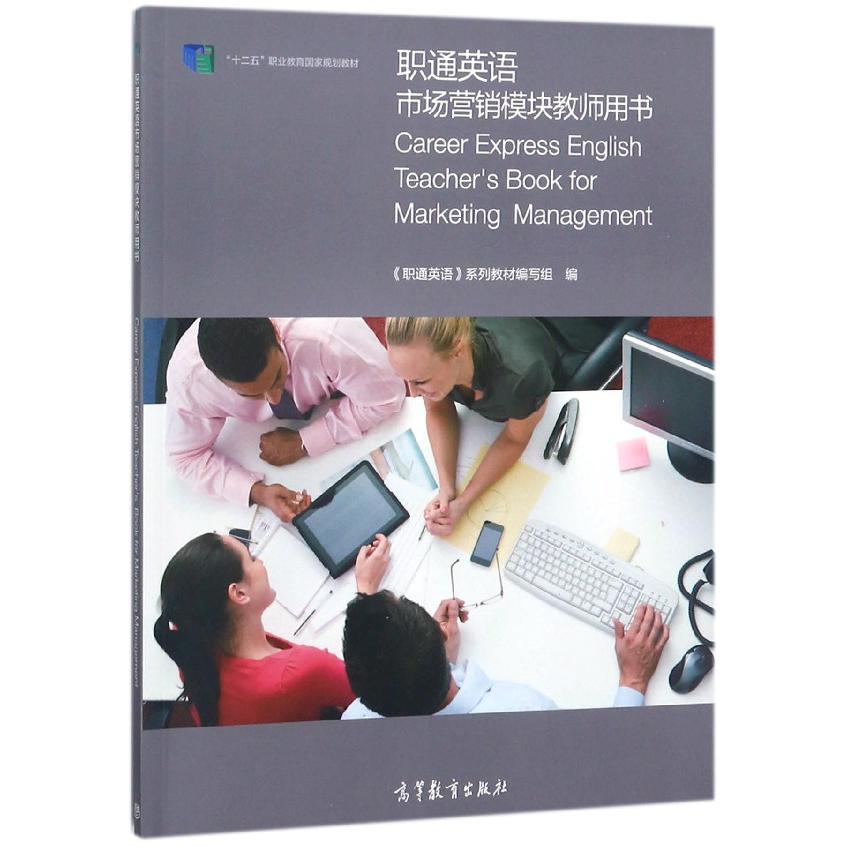 职通英语市场营销模块教师用书(十二五职业教育国家规划教材)