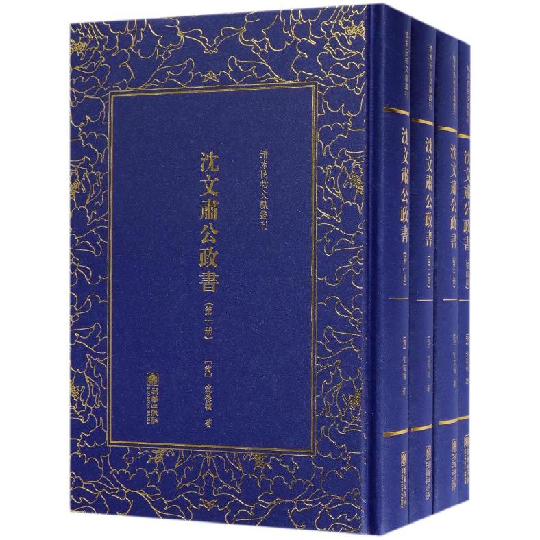 沈文肃公政书(共4册)(精)/清末民初文献丛刊