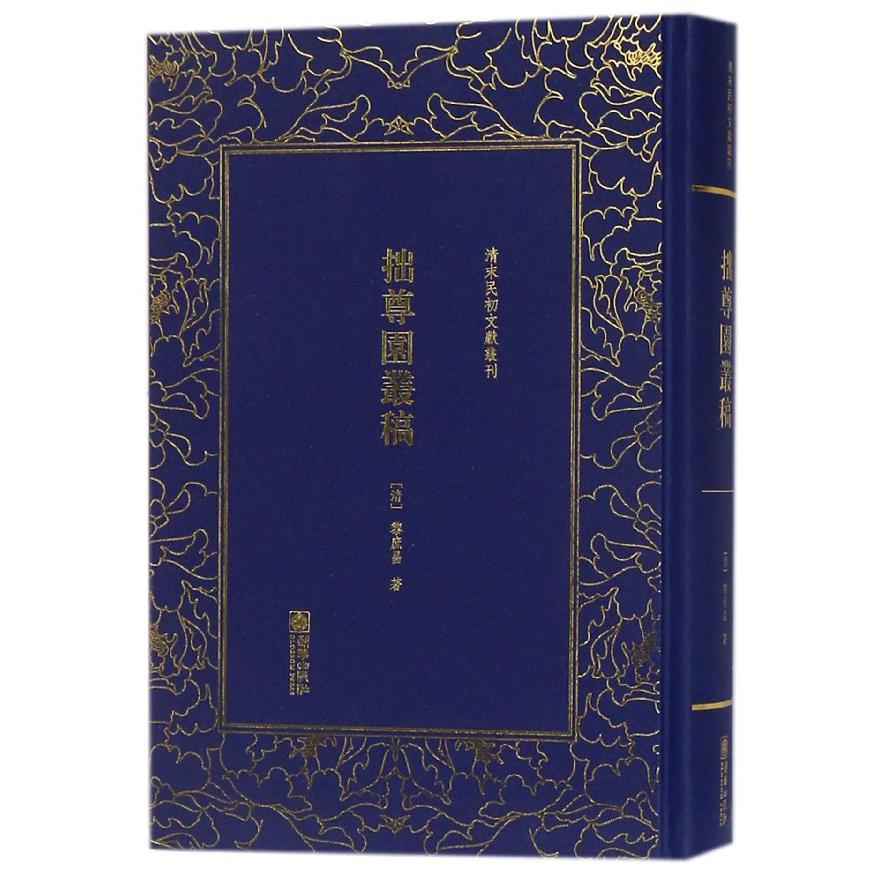 拙尊园丛稿(精)/清末民初文献丛刊