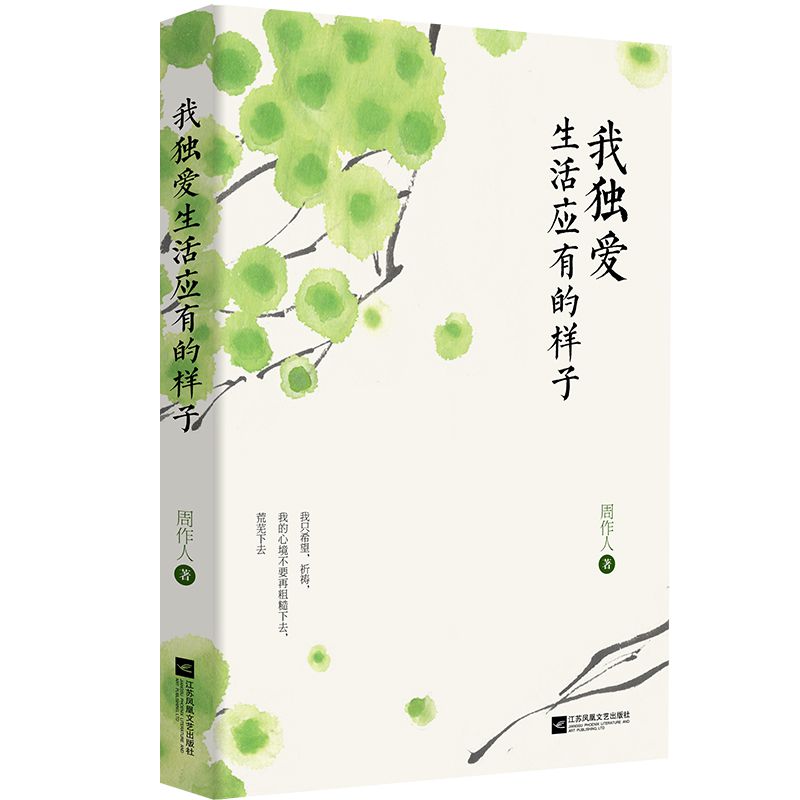 我独爱生活应有的样子(精)